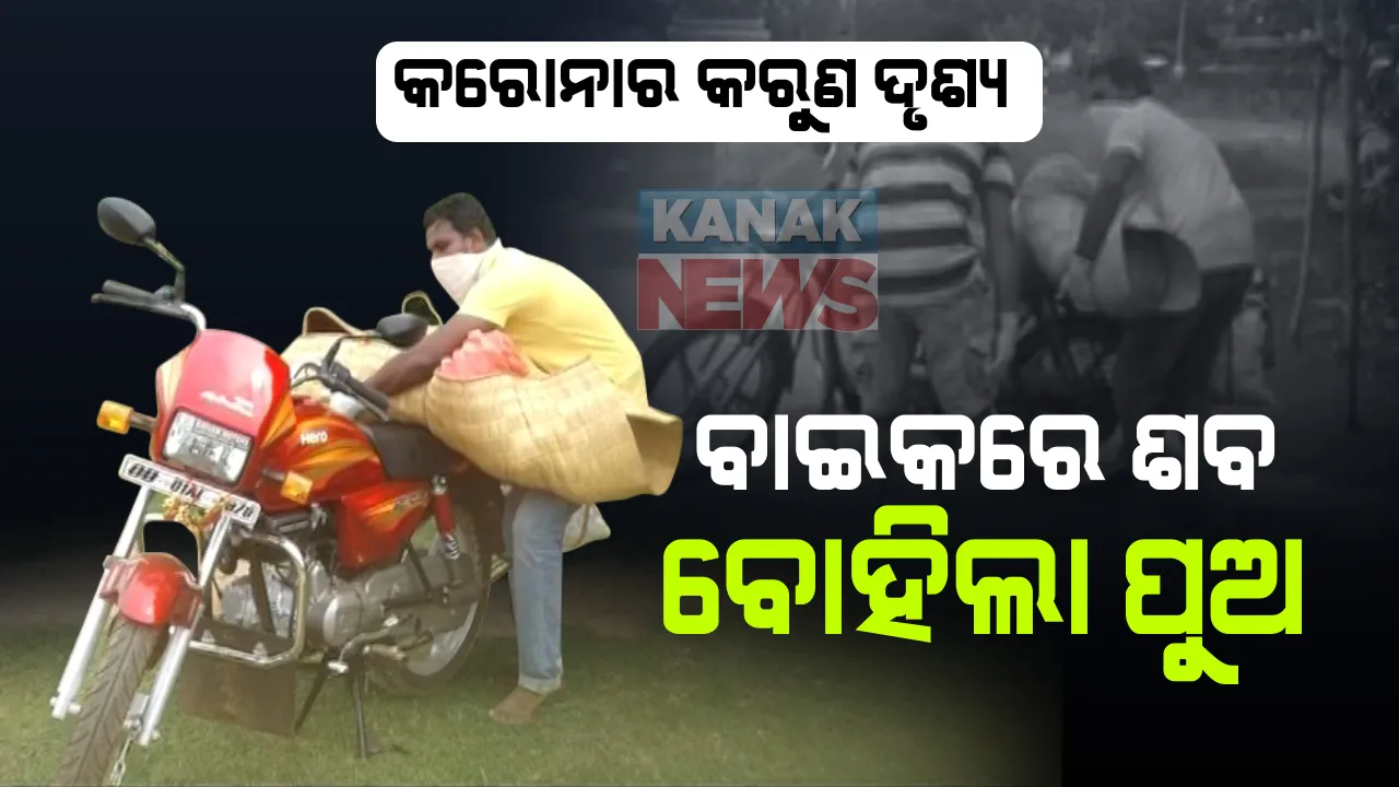  କରୋନାର କରୁଣ ଦୃଶ୍ୟ : ସୁସ୍ଥ ହୋଇ ହସପିଟାଲରୁ ଫେରିବା ବାଟରେ ଚାଲିଗଲା ଜୀବନ; କାନ୍ଧ ନ ମିଳିବାରୁ ବାଇକରେ ବାପାର ମୃତଦେହକୁ ଶ୍ମଶାନକୁ ନେଲା ପୁଅ