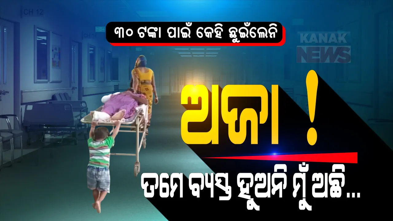  ଅଜା ପାଇଁ ମୁଁ ଶକ୍ତିମାନ... ମାତ୍ର ୩୦ ଟଙ୍କା ପାଇଁ ମରିଗଲା ମଣିଷପଣିଆ । ଲାଞ୍ଚ ନଦେବାରୁ ରୋଗୀକୁ ଛୁଇଁବାକୁ ମନା କରିଦେଲା ମେଡିକାଲ । ଅସହାୟ ଅଜାକୁ ଅଭାବୀର ଷ୍ଟ୍ରେଚର ଉପରେ ଶୁଆଇ ଟାଣି ଟାଣି ନେଲା ନାତି । ଭିଡିଓ ଭାଇରାଲ ପରେ ବ୍ୟବସ୍ଥା ଉପରେ ଉଠିଲା ପ୍ରଶ୍ନ ? ଦେଶର ଛାତିରେ କଳଙ୍କର ଦାଗ ଲଗାଇ ଦେଲା ଦେଓରିଆ...