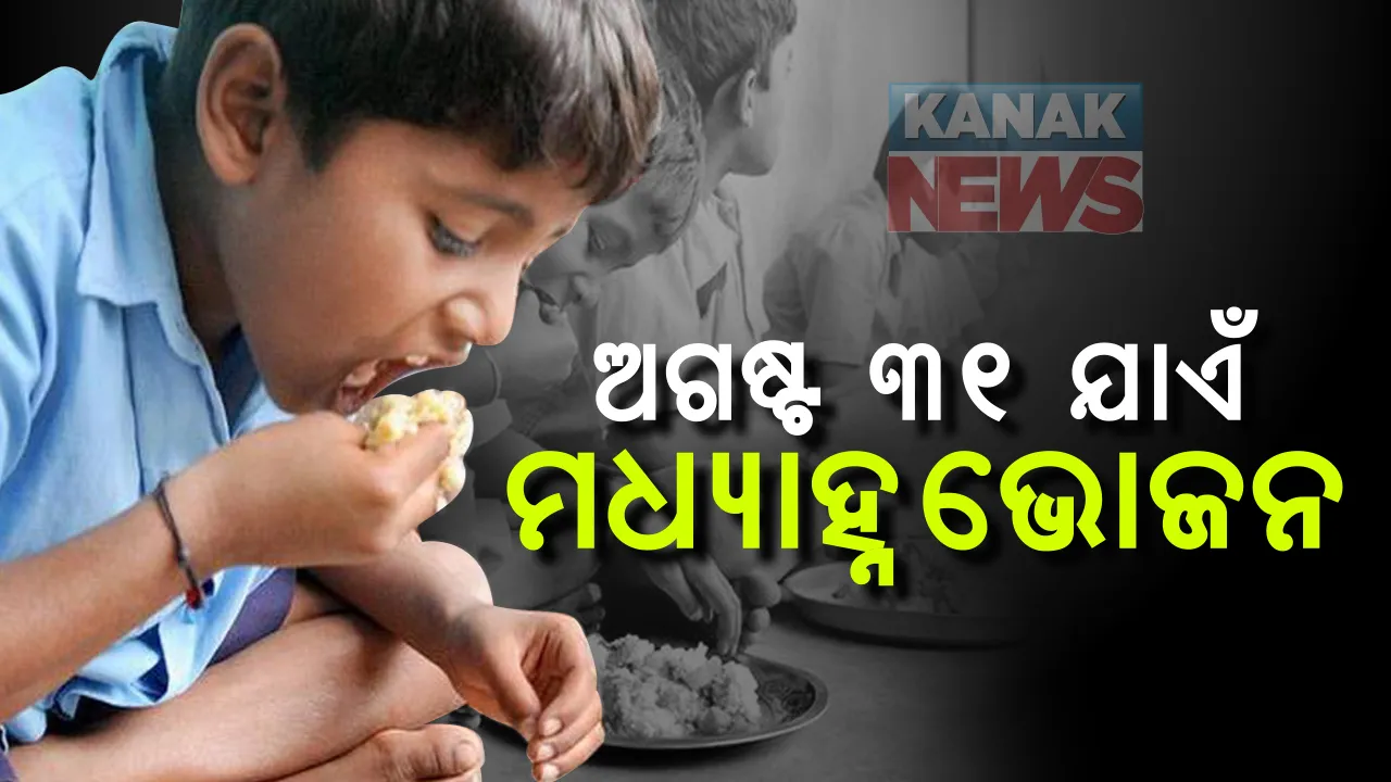  କରୋନା ସଂକ୍ରମଣ ଭିତରେ ସ୍କୁଲ ଖୋଲିବା ସମ୍ଭାବନା କ୍ଷୀଣ: ସରକାରୀ ସ୍କୁଲ ଛାତ୍ରଛାତ୍ରୀଙ୍କ ପାଇଁ ଅଗଷ୍ଟ ୩୧ ଯାଏଁ ମଧ୍ୟାହ୍ନ ଭୋଜନ ଯୋଗାଇବାକୁ ନିଷ୍ପତି; ସ୍କୁଲରେ ମିଳିବ ଚାଉଳ, ଆକାଉଂଟକୁ ଯିବ ଅର୍ଥ