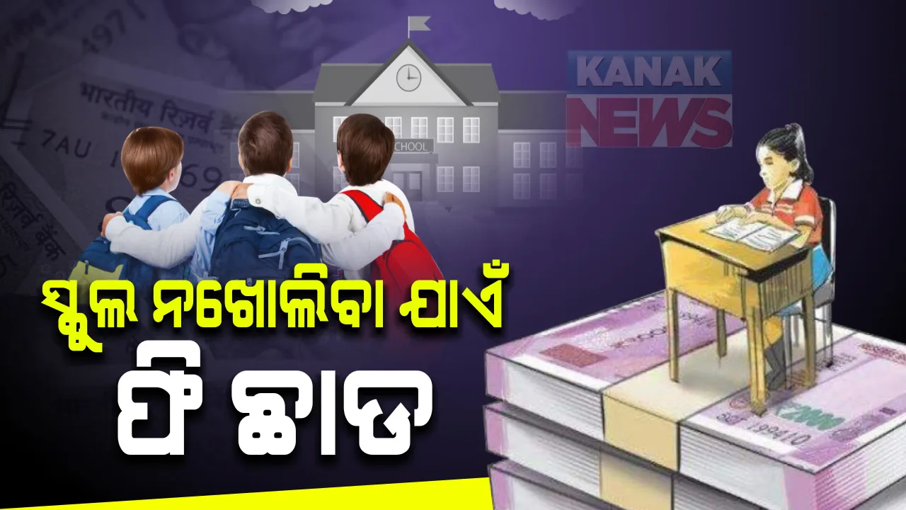  ବେସରକାରୀ ସ୍କୁଲ ଛାତ୍ରଛାତ୍ରୀଙ୍କ ପାଇଁ ବଡ ଖବର । ବିଦ୍ୟାଳୟ ନଖୋଲିବା ଯାଏଁ ଏବେ ଦେବାକୁ ପଡିବନି ଫିସ୍ । କରୋନା କଟକଣା ନହଟିବା ଯାଏଁ ଟଙ୍କା ପାଇଁ ଅଭିଭାବକଙ୍କୁ ହଇରାଣ କରିପାରିବେନି କୌଣସି ବି ବିଦ୍ୟାଳୟ