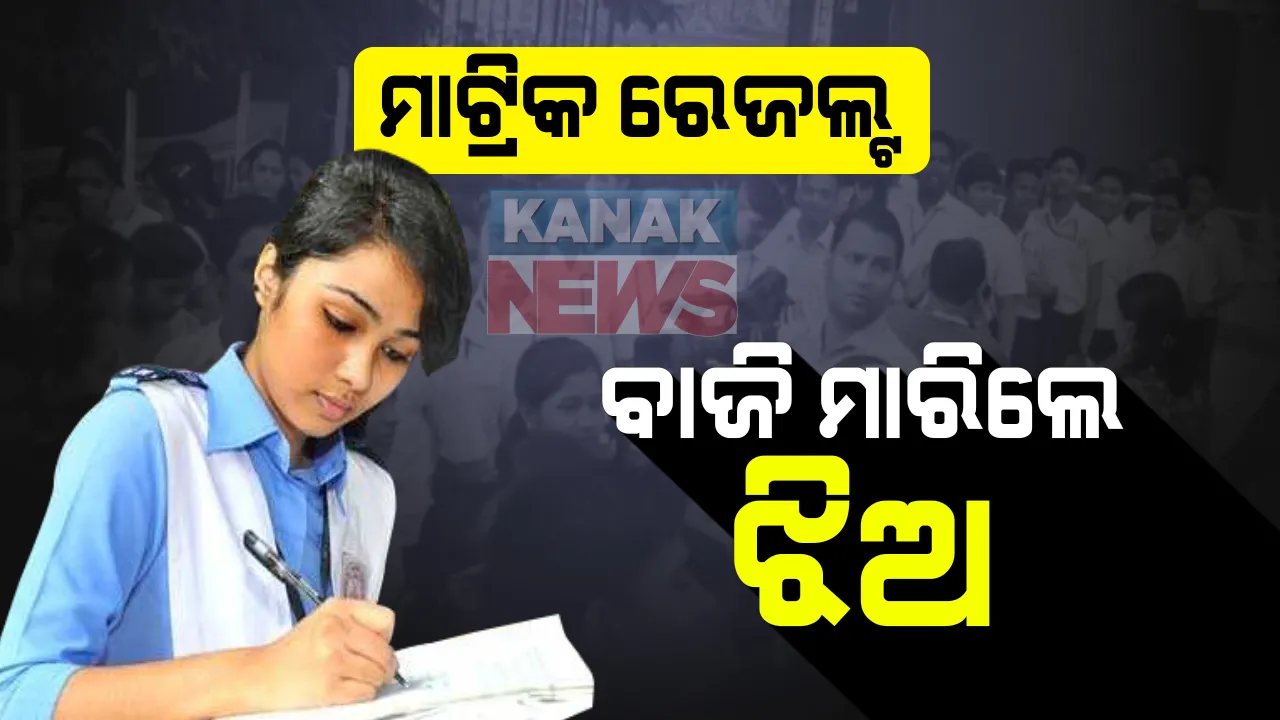  ପାସ ହାରରେ ପୁଅଙ୍କୁ ପଛରେ ପକାଇଲେ ଝିଅ : ୮୧ ଦଶମିକ ୯ ପ୍ରତିଶତ ଝିଅ ପାସ୍, ପୁଅଙ୍କ ପାସ ହାର ୭୭ ଦଶମିକ ୮ ପ୍ରତିଶତ ; ୩୧ଟି ସ୍କୁଲରେ ଶୂନ୍ୟ ରେଜଲ୍ଟ, ୬୭୮ସ୍କୁଲରେ ସମସ୍ତେ ପାସ୍