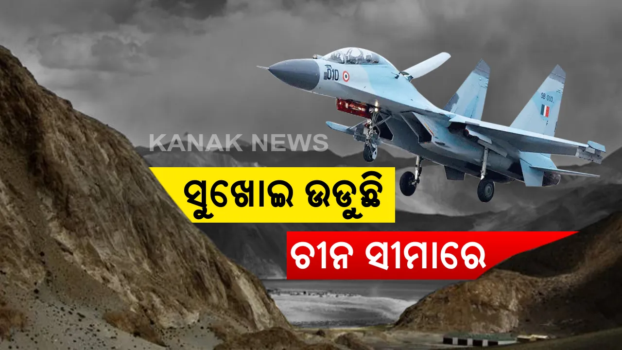  ଲଦାଖ ସୀମାରେ ବାୟୁସେନାର ସୌର୍ଯ୍ୟ ପ୍ରଦର୍ଶନ: ଘାଟି ଉପରେ ପହରା ଦଉଚି ଲଢୁଆ ବିମାନ; ସୁଖୋଇ, ଜାଗୁଆର ସହ ଫାଇଟର ହେଲିକପ୍ଟର ମୁତୟନ