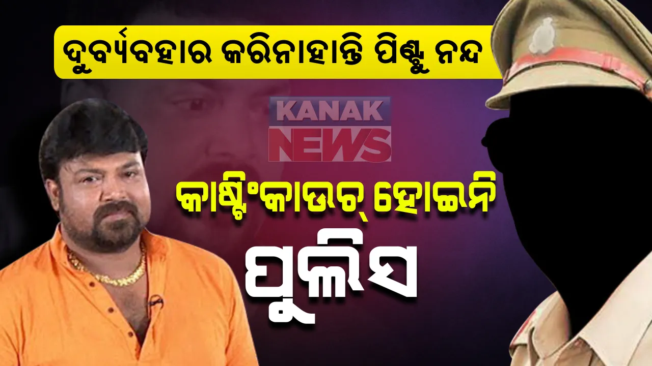  ଅଭିନେତା ପିଂଟୁ ନନ୍ଦଙ୍କ ବିରୋଧରେ ଦୁର୍ବ୍ୟବହାର ମାମଲା : ପୁଲିସ କହିଲା ହୋଇନି କାଷ୍ଟିଂକାଉଚ; ନୟାପଲ୍ଲୀ ଥାନାରେ ମହିଳା ଆଣିଥିଲେ ଦୁର୍ବ୍ୟବହାର ଅଭିଯୋଗ, ପିଂଟୁୁଙ୍କୁ ହୋଇଥିଲା ପଚରାଉଚରା