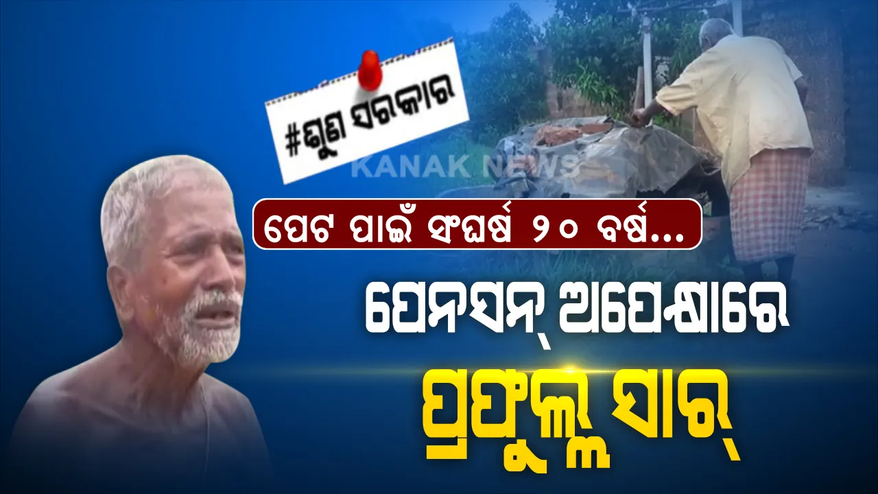  ବାର ଦୁଆର ସୁଣ୍ଡିପିଣ୍ଡା କରିଛି ସରକାରୀ ବ୍ୟବସ୍ଥା । ପେନସନ୍ ଅପେକ୍ଷାରେ ଅବସରପ୍ରାପ୍ତ ଶିକ୍ଷକ । ଯେଉଁ ହାତ ଦିନେ ସଜାଡ଼ିଥିଲା ଅନେକଙ୍କ ଭବିଷ୍ୟତ, ଆଜି ଭିକ ମାଗିଲେ ପୂରୁଛି ପେଟ । ୨୦ ବର୍ଷ ହେବ ପ୍ରଫୁଲ୍ଲ ସାରଙ୍କ ପାଖରେ ପହଁଚି ପାରୁନାହାନ୍ତି ସରକାର ।