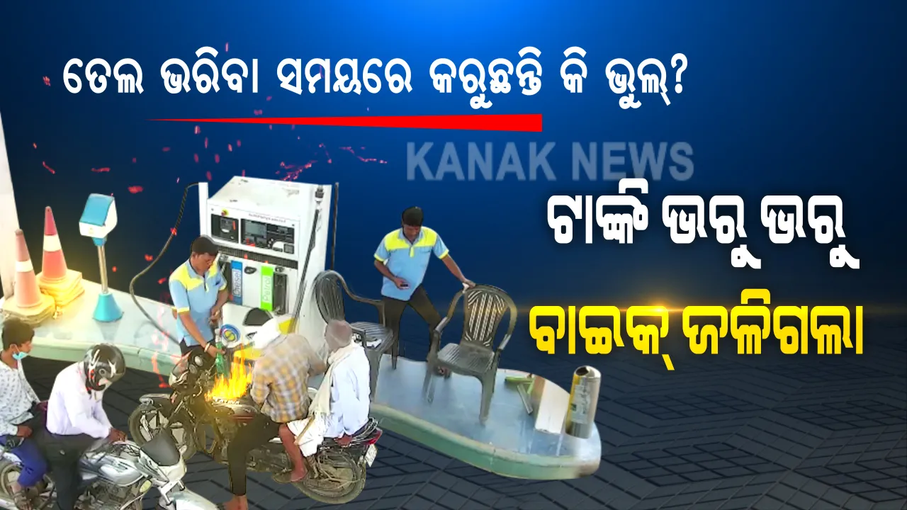  ପେଟ୍ରୋଲ୍ ପମ୍ପରେ ତେଲ ଭରୁ ଭରୁ ଅଚାନକ୍ ଜଳିଉଠିଲା ବାଇକ୍ । କେହି କିଛି ବୁଝିବା ପୂର୍ବରୁ ଜଳି ପୋଡି ପାଉଁଶ ହୋଇଗଲା ଗାଡି । ଟାଙ୍କିରେ ତେଲ ପକାଇବା ସମୟରେ କରନ୍ତୁ ନାହିଁ ଏହି ଗୋଟିଏ ଭୁଲ୍; ନଚେତ୍ ଆପଣଙ୍କ ସହ ବି ଘଟିପାରେ ଏଭଳି ଦୁର୍ଘଟଣା