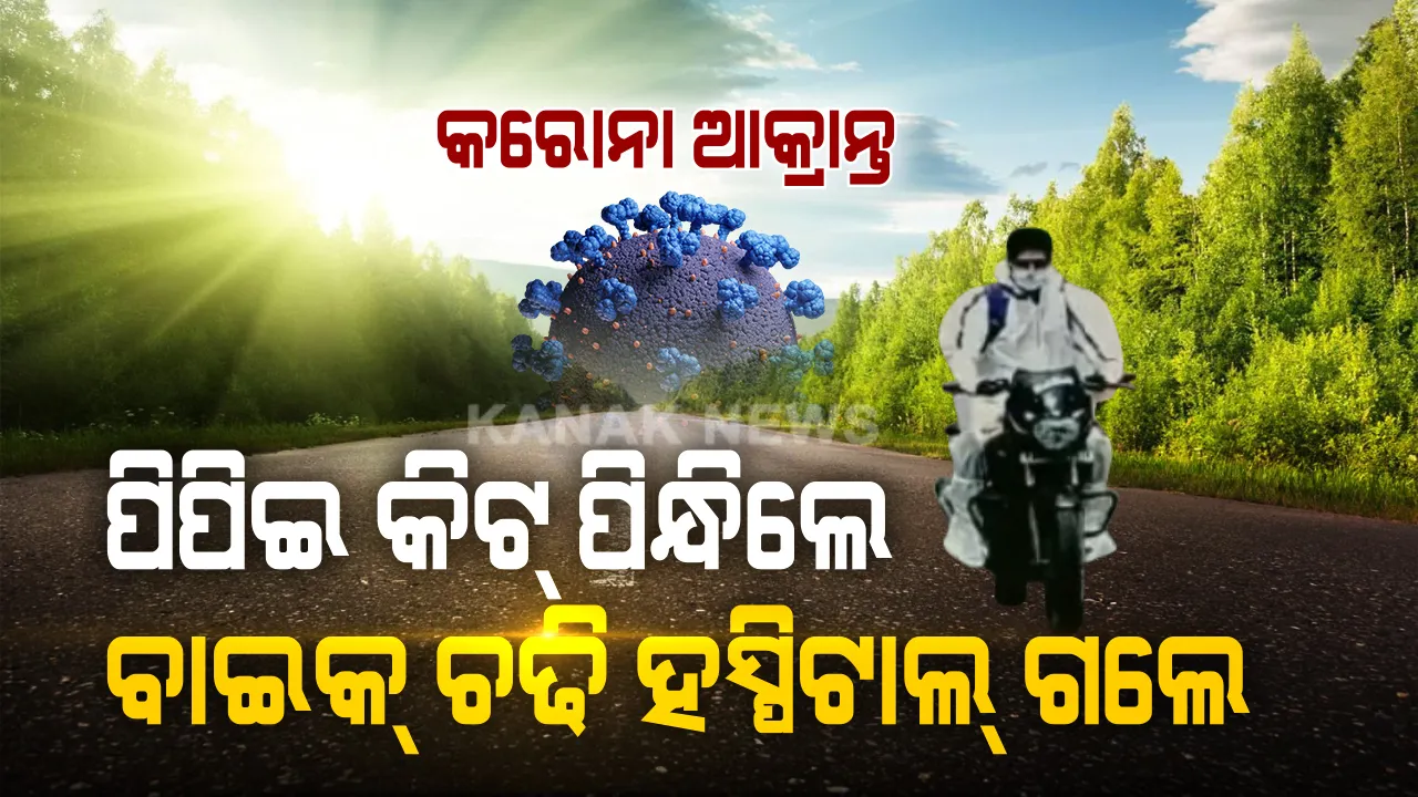  ଆସିଲାନି ଆମ୍ବୁଲାନ୍ସ । ପିପିଇ କିଟ୍ ପିନ୍ଧି ହସ୍ପିଟାଲରେ ପହଞ୍ଚିଲେ କରୋନା ଆକ୍ରାନ୍ତ । ସାରା ବିଶ୍ୱ ଆଗରେ ସୃଷ୍ଟି କଲେ ସଚେତନତାର ଏକ ନୂଆ ବାର୍ତ୍ତା ।