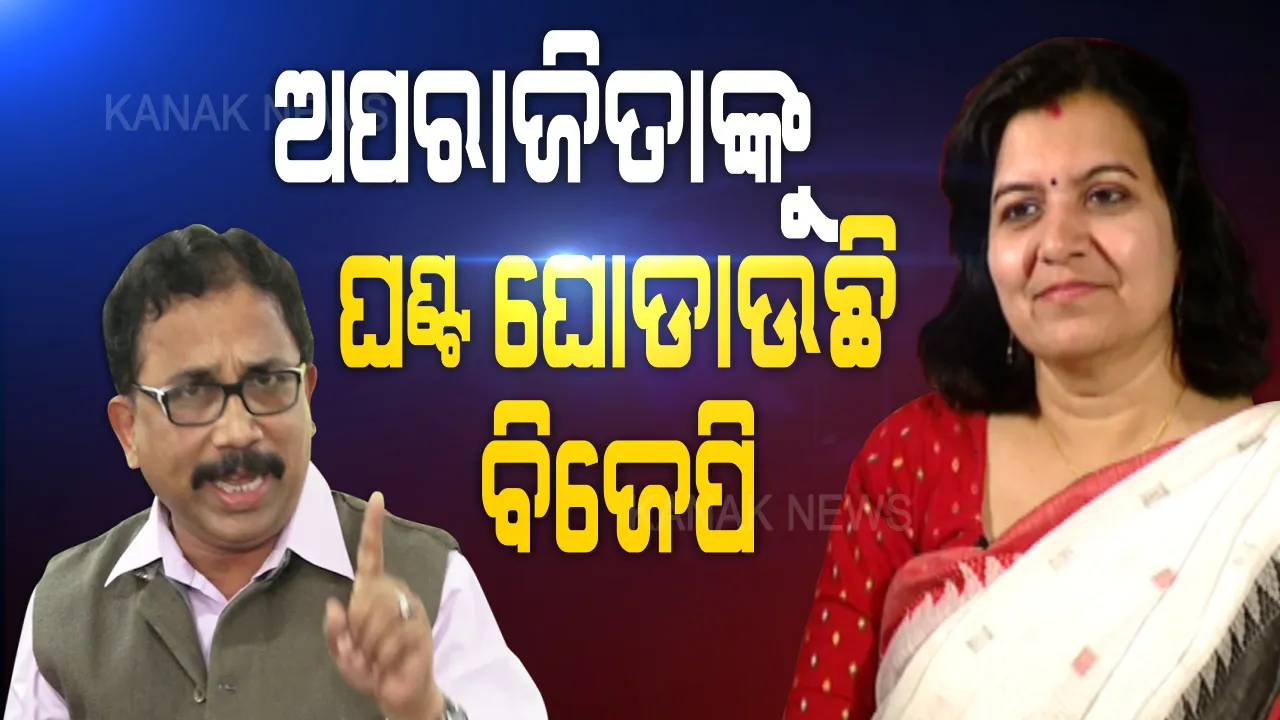  ଅପରାଜିତାଙ୍କୁ ଘଣ୍ଟ ଘୋଡାଇବାକୁ ବିଜେପି କରୁଛି ପ୍ରେସମିଟ୍ । କାର୍ଯ୍ୟାନୁଷ୍ଠାନ ନେବାରୁ ଆକ୍ରୋଶମୂଳକ ଭାବେ ବିଏମସି କମିଶନରଙ୍କ ବିରୋଧରେ ବିଜେପି ଓଗାଳୁଛି ବିଷ । ବିଜେଡି ଆଣିଲା ବଡ ଅଭିଯୋଗ ।