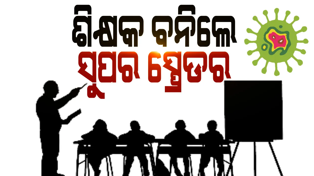  ଜ୍ଞାନ ବାଣ୍ଟୁ ବାଣ୍ଟୁ ବାଣ୍ଟିଦେଲେ କରୋନା । ଜୟପୁରର ଶିକ୍ଷକ ବନିଗଲେ ସୁପର ସ୍ପ୍ରେଡର । ୩୫ ଜଣଙ୍କୁ ପଢାଇଛନ୍ତି ପାଠ, ଏଯାଏଁ ଆସିଲାଣି ୮ ଜଣଙ୍କ ପଜିଟିଭ୍ ରିପୋର୍ଟ । ସଂକ୍ରମିତ ତାଲିକାରେ ପରିବାର ଓ ପଡୋଶୀ ।