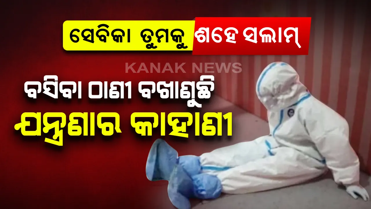  ବସିବା ଠାଣୀ ବଖାଣୁଛି ଯନ୍ତ୍ରଣାର କାହାଣୀ : ଦ୍ୱିତୀୟ ଠାକୁରଙ୍କ ଯନ୍ତ୍ରଣାଦାୟକ ଦୃଶ୍ୟ , ସାମ୍ନାକୁ ଆସିଲା ପିପିଇ କିଟ୍ ପିନ୍ଧି କଠିନ ପରିଶ୍ରମ ପରେ ଥକ୍କି ବସିପଡ଼ିଥିବା ସେବିକାଙ୍କ କର୍ମସମର୍ପଣର ଦୃଶ୍ୟ । 