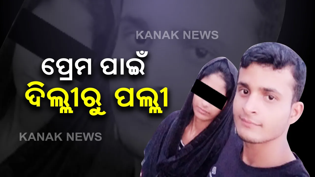  ପ୍ରେମ ପାଇଁ ଦିଲ୍ଲୀରୁ ପଲ୍ଲୀ : ବିବାହର ପ୍ରତିଶ୍ରୃତି ଦେଇ ଠକିଦେଲା ଯୁବକ । ନ୍ୟାୟ ପାଇଁ  ପ୍ରେମିକାଙ୍କ ପ୍ରେମିକର ଘର ଆଗରେ ଧାରଣା । ବାଲେଶ୍ୱରରର ଲଭ ସେକ୍ସ ଧୋକାର କାହାଣୀ