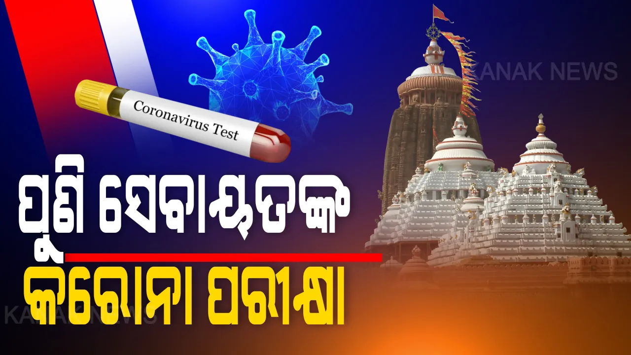  ସେବାୟତଙ୍କ କରୋନା ପରୀକ୍ଷା: ରଥଯାତ୍ରାରେ ନିୟୋଜିତ ଥିବା ସମସ୍ତ ସେବାୟତଙ୍କ ଆସନ୍ତାକାଲିଠୁ ଆଉ ଥରେ ହେବ କୋଭିଡ ଟେଷ୍ଟ