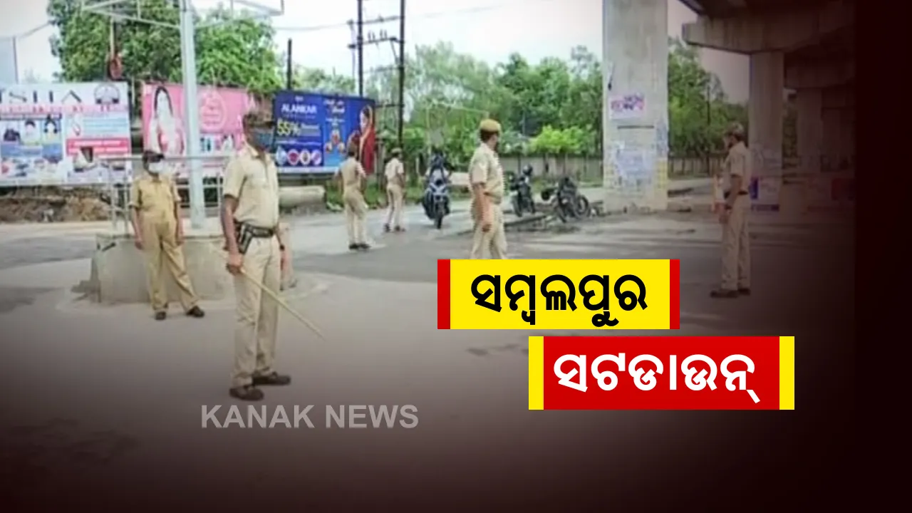  କରୋନା ଉପରେ ନିୟନ୍ତ୍ରଣ ପାଇଁ ଆଜି ଠାରୁ ସଂବଲପୁରରେ ପ୍ରଥମ ଥର ପାଇଁ ଲାଗୁ ହେଲା ସାପ୍ତାହିକ ୨ ଦିନିଆ ସଟଡାଉନ । କଟକଣାରୁ ବାଦ୍ ଜରୁରୀକାଳୀନ ସେବା