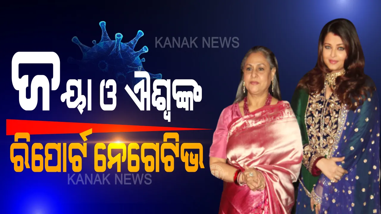  ବଚ୍ଚନ ପରିବାରରେ କରୋନା ପ୍ରବେଶ : ଅମିତାଭଙ୍କ ପରିବାର ଓ ଷ୍ଟାଫଙ୍କ ବି ହେଲା ନମୁନା ପରୀକ୍ଷା ; ଜୟା ଓ ଐଶ୍ୱର୍ଯ୍ୟାଙ୍କ ରିପୋର୍ଟ ନେଗେଟିଭ , ଅନ୍ୟମାନଙ୍କ ରିପୋର୍ଟକୁ ଅପେକ୍ଷା
