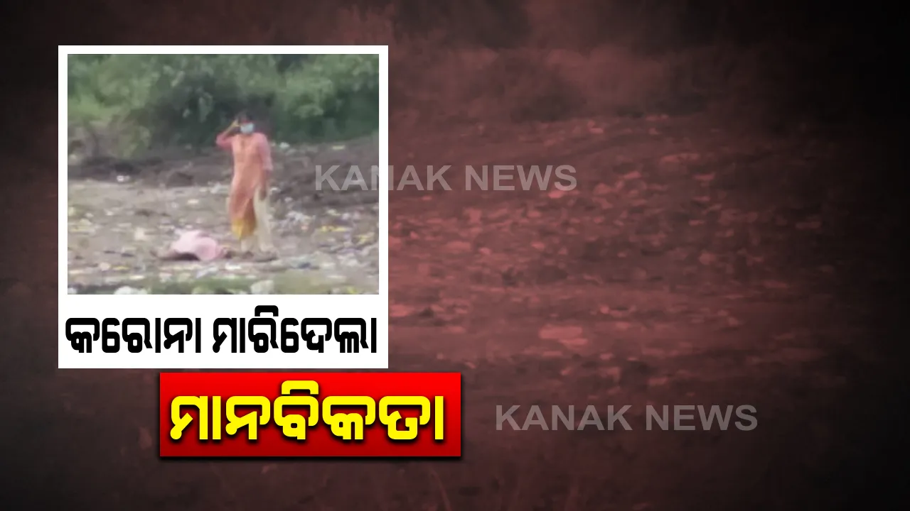  ଅଳିଆଗଦାରେ ପଡିଛି କରୋନା ଯୋଦ୍ଧାଙ୍କ ମୃତଦେହ: ଗଞ୍ଜାମ ସାନଖେମୁଣ୍ଡିରେ ମଶାଣୀକୁ ଯିବାକୁ ମିଳିଲା ନାହିଁ ବନ୍ଧୁବାନ୍ଧବଙ୍କ ଚାରି କାନ୍ଧ: ଘରକୁ ଛାଡିଲେନି ଲୋକେ