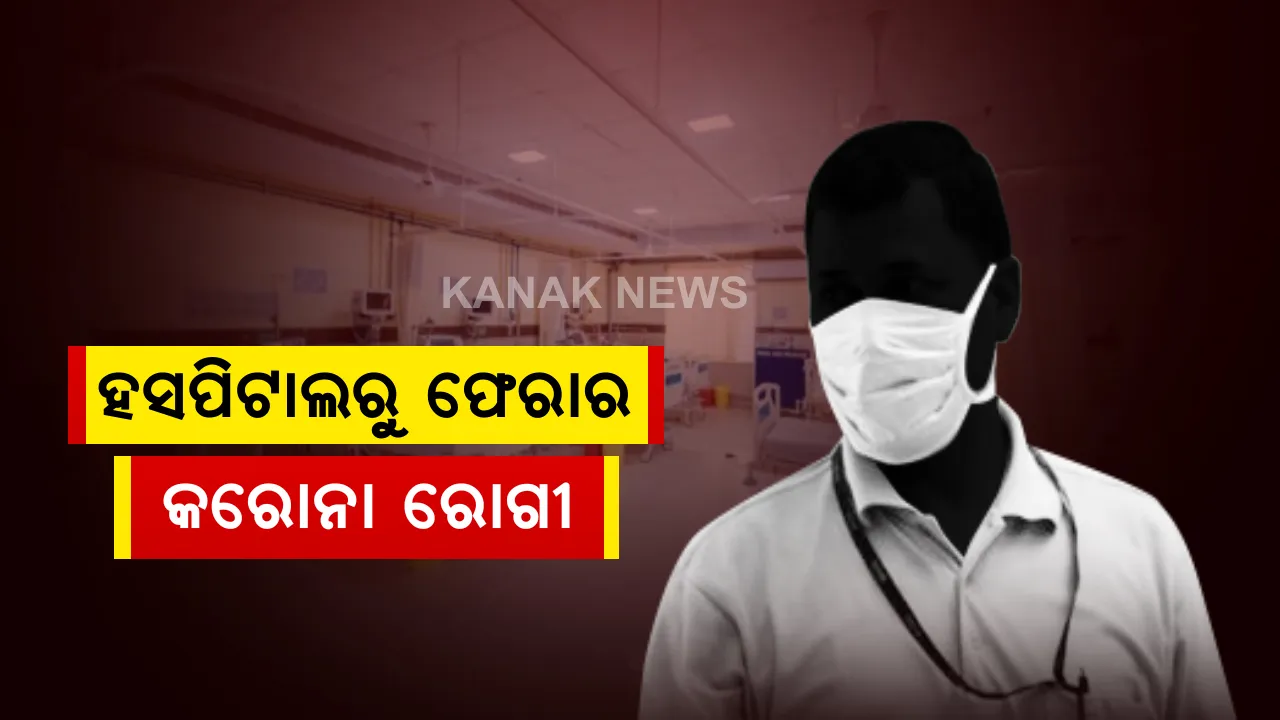  କୋଭିଡ ହସପିଟାଲରୁ କରୋନା ରୋଗୀ ଫେରାର । ବ୍ରହ୍ମପୁର ଶୀତଳାପଲ୍ଲୀ କୋଭିଡ ହସପିଟାଲରୁ ଖସିଗଲେ ୨ ଆକ୍ରାନ୍ତ : ଗଂଜେଇ ଚାଲାଣ ଅଭିଯୋଗରେ ଭୁବନେଶ୍ୱରର ଦୁଇ ଯୁବକଙ୍କୁ ଗିରଫ କରିଥିଲା ପୋଲିସ