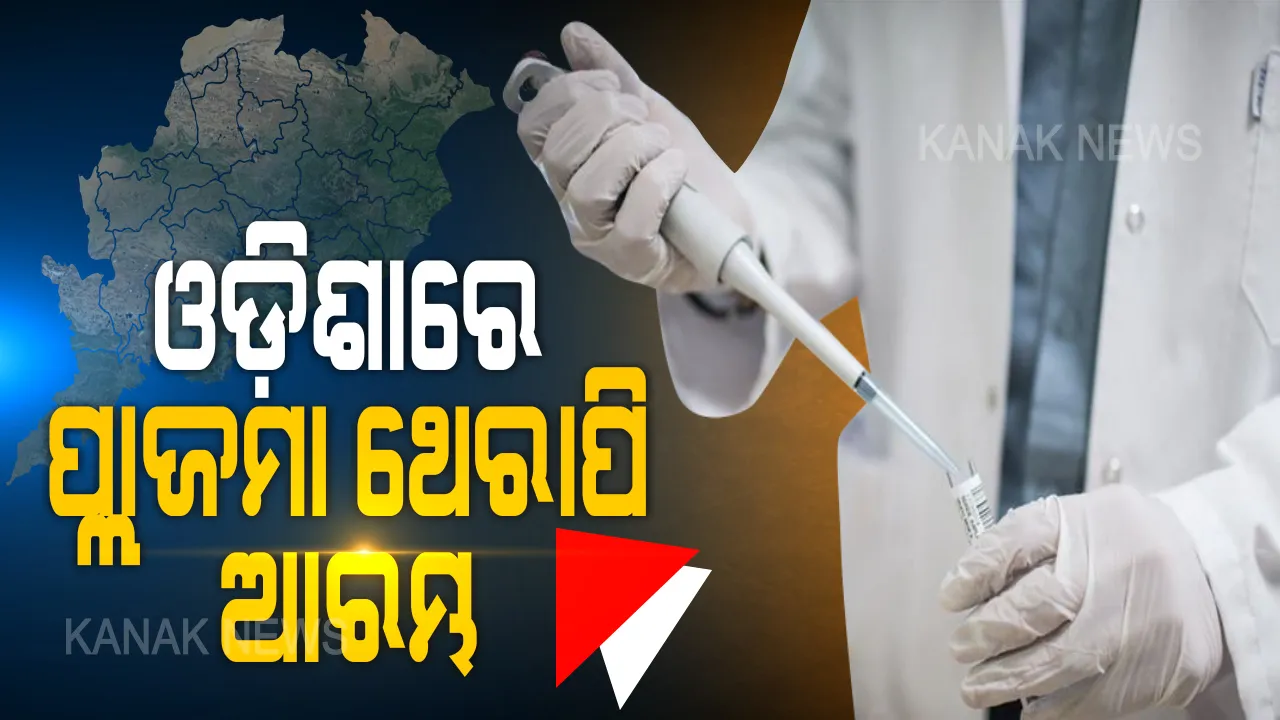  ରାଜ୍ୟରେ ଆରମ୍ଭ ହେଲା ପ୍ଲାଜମା ଥେରାପି । ମହମାରୀ ମୁକାବିଲା ପାଇଁ ପ୍ଲାଜମା ଥେରାପି ଆରମ୍ଭ କଲେ ମୁଖ୍ୟମନ୍ତ୍ରୀ । ଦାନ ପାଇଁ ଦେଲେ ଆହ୍ୱାନ, କହିଲେ ପ୍ଲାଜମା ଦାନ କରନ୍ତୁ ଗୁରୁତର ରୋଗୀଙ୍କ ଜୀବନ ବଞ୍ଚାନ୍ତୁ...