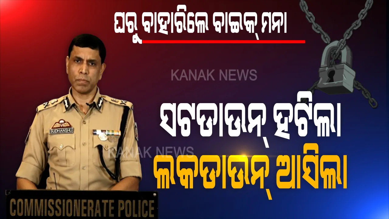  ଟ୍ୱିନସିଟିରେ ହଟିଲା ସଟଡାଉନ କଟକଣା ହେଲେ କଡାକଡି ହେବ ଲକଡାଉନ ନିୟମ: ଜରୁରୀ ନଥିଲେ ଘରୁ ବାହାରିବା ମନା, ପରିବା କିମ୍ବା ତେଜରାତି ପାଇଁ ପାଖ ଦୋକାନକୁ ଚାଲି ଚାଲି ଯିବାକୁ ପରାମର୍ଶ; ବାଇକ୍ କାଢିଲେ ଲାଗିବ ମୋଟା ଅଙ୍କର ଜରିମାନା