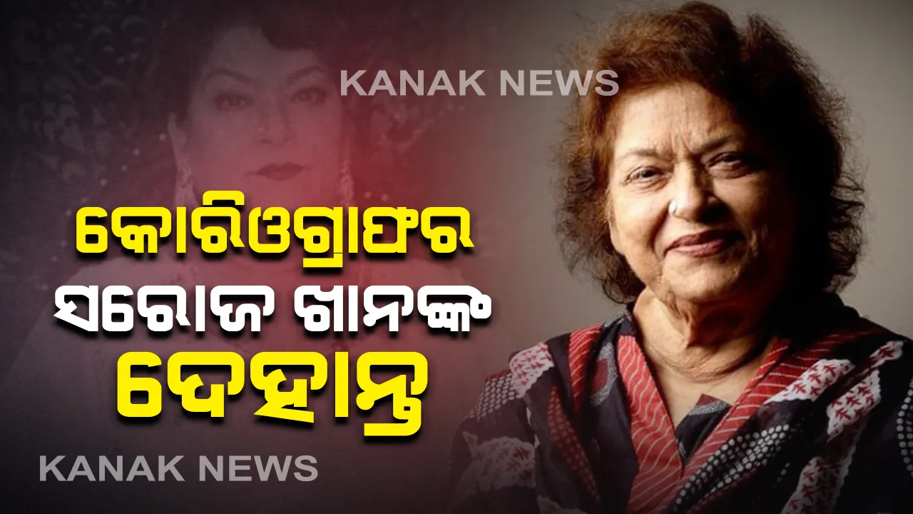  ପରଲୋକରେ ସରୋଜ ଖାନ୍ । ବଲିଉଡର ପ୍ରସିଦ୍ଧ କୋରିଓଗ୍ରାଫରଙ୍କ ହୃଦଘାତରେ ପରଲୋକ । ୨ ହଜାରରୁ ଅଧିକ ଫିଲ୍ମରେ ନୃତ୍ୟ ନିର୍ଦ୍ଦେଶନା ଦେବା ସହ ଜିତିଥିଲେ ୩ଟି ଜାତୀୟ ପୁରସ୍କାର