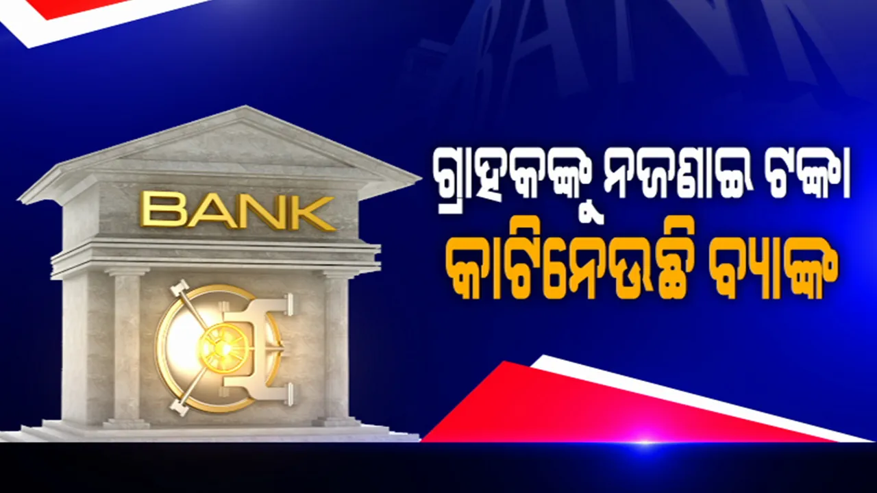  ସଂକଟ କାଳରେ ବି ସୁଧୁରୁନି ବ୍ୟାଙ୍କ !  ଗ୍ରାହକଙ୍କୁ ନଜଣାଇ ଆକାଉଂଟରୁ ଟଙ୍କା ଖାଲି କରିନେଉଛି ବ୍ୟାଙ୍କ: ପଢନ୍ତୁ କିଭଳି ବିଭିନ୍ନ ଆଳ ଦେଖାଇ ଗ୍ରାହକଙ୍କୁ ଲୁଟୁଛନ୍ତି ବ୍ୟାଙ୍କ