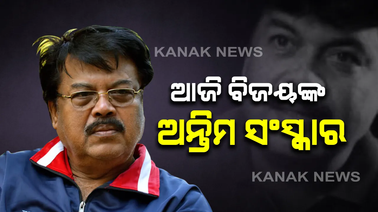  ଆଉ କିଛି ସମୟ ପରେ ବାସଭବନରେ ପହଂଚିବ ଅଭିନେତାଙ୍କ ମରଶରୀର : ବିଜୟ ମହାନ୍ତିଙ୍କର ଆଜି ହେବ ଅନ୍ତିମ ସଂସ୍କାର