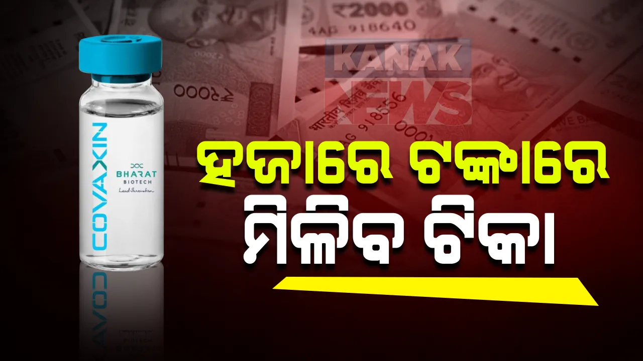  ହଜାରେ ଟଙ୍କାରେ ମିଳିବ କରୋନା ଟିକା: ନଭେମ୍ବର ସୁଦ୍ଧା ବଜାରରେ ଉପଲବ୍ଧ ହେବ କୋଭାସିଲଡ