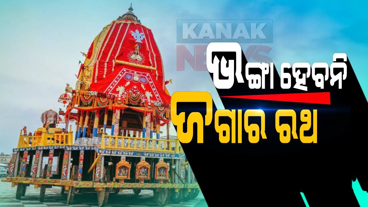  ଭଙ୍ଗା ହେବନି ମହାବାହୁଙ୍କ ରଥ । ଶ୍ରୀଜିଉଙ୍କ ତିନି ରଥ ନଭାଙ୍ଗି ମ୍ୟୁଜିୟମରେ ରଖିବାକୁ ନିଷ୍ପତ୍ତି । ଚଳିତ ବର୍ଷ ରଥ ନଭାଙ୍ଗି ମହାପ୍ରଭୁଙ୍କ ପ୍ରମୋଦ ଉଦ୍ୟାନ ଜଗନ୍ନାଥ ବଲ୍ଲଭରେ ରଖିବାକୁ ସ୍ଥିର ।