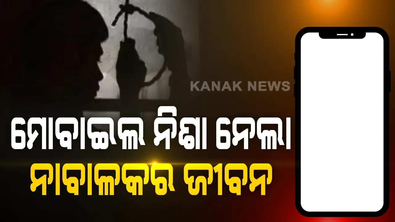  କାଳ ସାଜିଲା ମୋବାଇଲ ନିଶା । ଗେମ୍ ଖେଳିବାକୁ ମାଆ ମନା କରିବାରୁ ଆତ୍ମହତ୍ୟା କଲା ପଂଚମ ଶ୍ରେଣୀର ଛାତ୍ର