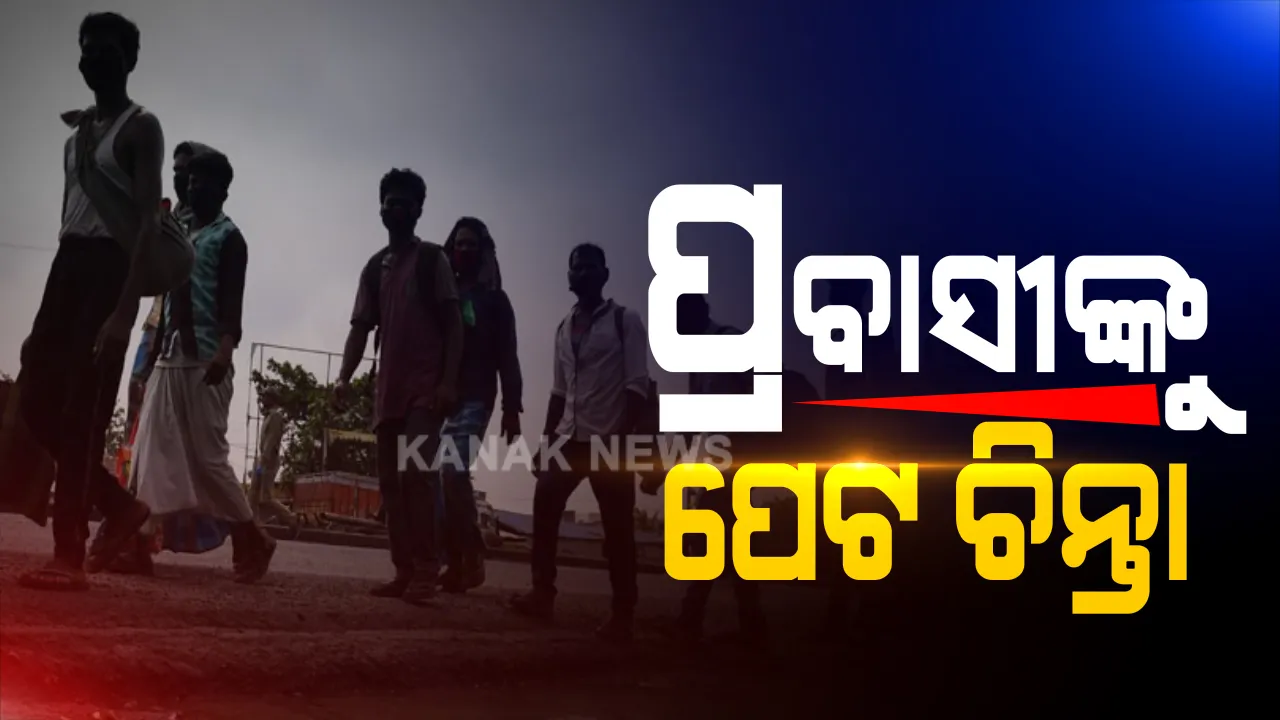  ପ୍ରବାସୀଙ୍କୁ ପେଟ ଚିନ୍ତା । ମହାମାରୀ କବଳରୁ ଜୀବନ ସିନା ବଞ୍ଚିଗଲା ହେଲେ ଉଜୁଡିଗଲା ଜୀବିକା । କେମିତି ଚଳିବ ପରିବାର, କ’ଣ ଖାଇବେ ପିଲାଛୁଆ ?