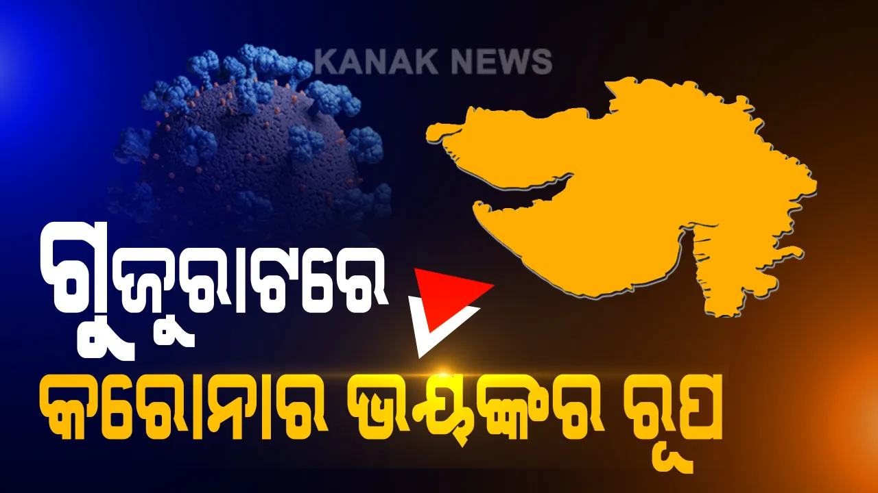  ଗୁଜୁରାଟରେ କରୋନାର ଭୟଙ୍କର ରୂପ : ସୁସ୍ଥ ହେବା ପରେ ହେଉଛି ଅଚାନକ ମୃତ୍ୟୁ; ହୃଦଘାତ ଓ ବ୍ରେନଷ୍ଟ୍ରୋକ୍ରେ ଯାଉଛି ଅଧିକାଂଶ ରୋଗୀଙ୍କ ଜୀବନ, କ୍ଷତି ପହଁଚାଉଛି ଭୂତାଣୁର ଅବଶେଷ