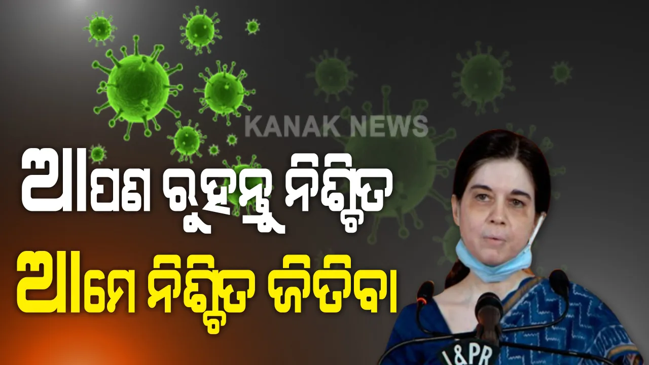  କରୋନା ନେଇ ରାଜ୍ୟବାସୀଙ୍କୁ ଆଶ୍ୱସ୍ତ କଲେ ସରକାର । କହିଲେ, ରାଜ୍ୟରେ ଯଥେଷ୍ଟ ପରିମାଣରେ ରହିଛି କରୋନା ଔଷଧ ଓ ଅମ୍ଳଜାନ, ସଫଳ ହେଉଛି ପ୍ଲାଜମା ଥେରାପି ।