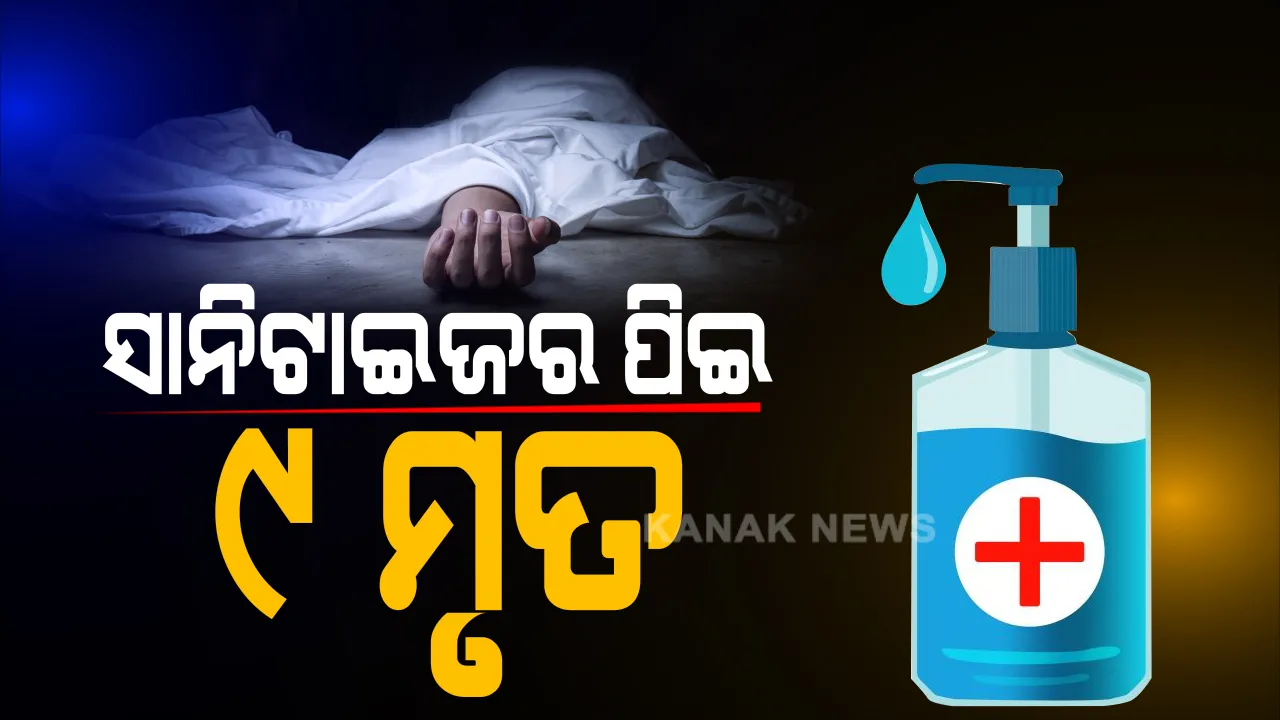  ଜୀବନ ନେଇଗଲା ନାଲିପାଣି ନିଶା: କରୋନା କଟକଣାରେ ମଦ ନମିଳିବାରୁ ପିଇ ଦେଲେ ସାନିଟାଇଜର; ଆନ୍ଧ୍ରପ୍ରଦେଶରେ ସାଇଟାଇଜର ପିଇ ୯ ମୃତ