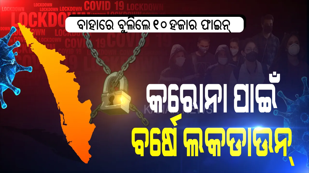  କରୋନା ପାଇଁ କଠୋର ନିଷ୍ପତି: ବର୍ଷକ ପାଇଁ ବଳବତ୍ତର ରହିବ ତାଲାବନ୍ଦ କଟକଣା, ବିନା ମାସ୍କରେ ଘରୁ ଗୋଡ କାଢିବା ସଂପୂର୍ଣ୍ଣ ମନା; ବାହାରେ ବୁଲିଲେ ୧୦ ହଜାର ଟଙ୍କା ସହ ହୋଇପାରେ ୨ ବର୍ଷ ଜେଲ୍