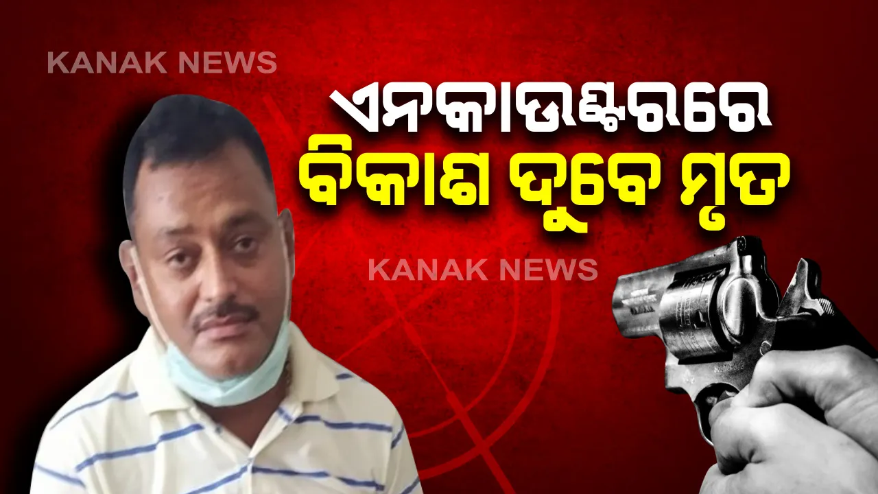  ଉତ୍ତରପ୍ରଦେଶର ଗ୍ୟାଙ୍ଗଷ୍ଟର ବିକାଶ ଦୁବେ ନିହତ : ଡାକ୍ତରଖାନାରେ ବିକାଶକୁ ମୃତ ଘୋଷଣା କଲେ ଡାକ୍ତର; ପୋଲିସ କବଜାରୁ ଖସିଯିବାକୁ ଉଦ୍ୟମ ବେଳେ ଏନକାଉଣ୍ଟର, ବନ୍ଧୁକ ଛଡାଇ ଖସିଯିବାକୁ ଉଦ୍ୟମ କରୁଥିଲା ଗ୍ୟାଙ୍ଗଷ୍ଟର