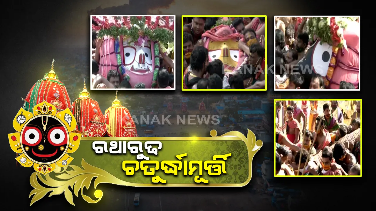  ପହଣ୍ଡି ସମ୍ପନ୍ନ, ରଥାରୁଢ ହେଲେ ଚତୁର୍ଦ୍ଧାମୂର୍ତ୍ତି...ଆଉ କିଛି ସମୟ ପରେ ଆରମ୍ଭ ହେବ ଛେରାପହଁରା ନୀତି