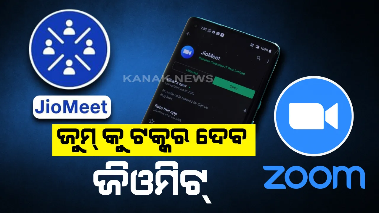  ଲଞ୍ଚ୍ ହେଲା “ଜିଓମିଟ୍” ଆପ୍ : ଚୀନ୍ ଆପ୍ ଜୁମ୍ କୁ ଟକ୍କର ଦେବା ପାଇଁ ଲଞ୍ଚ୍ ହେଲା ନୂଆ ଫ୍ରି ଭିଡ଼ିଓ କନଫରେନ୍ସିଂ ଆପ୍ , ଏକସଙ୍ଗେ ୧୦୦ ଜଣ ମାଗଣାରେ କରିପାରିବେ ଭିଡ଼ିଓ କନଫରେନ୍ସିଂ ।