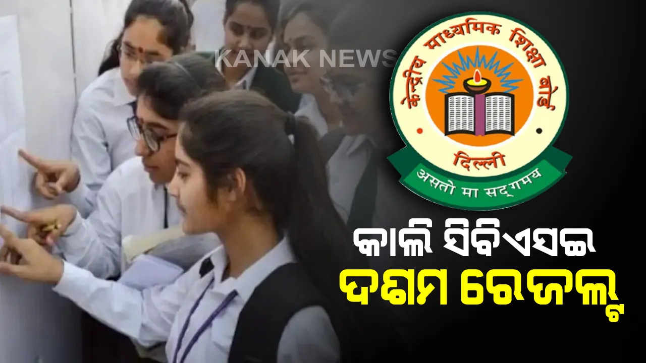  କାଲି ପ୍ରକାଶ ପାଇବ CBSE ଦଶମ ଶ୍ରେଣୀ ରେଜଲ୍ଟ । ଟ୍ୱିଟ୍ କରି କେନ୍ଦ୍ର ମାନବ ସମ୍ୱଳ ମନ୍ତ୍ରୀଙ୍କ ସୂଚନା ।