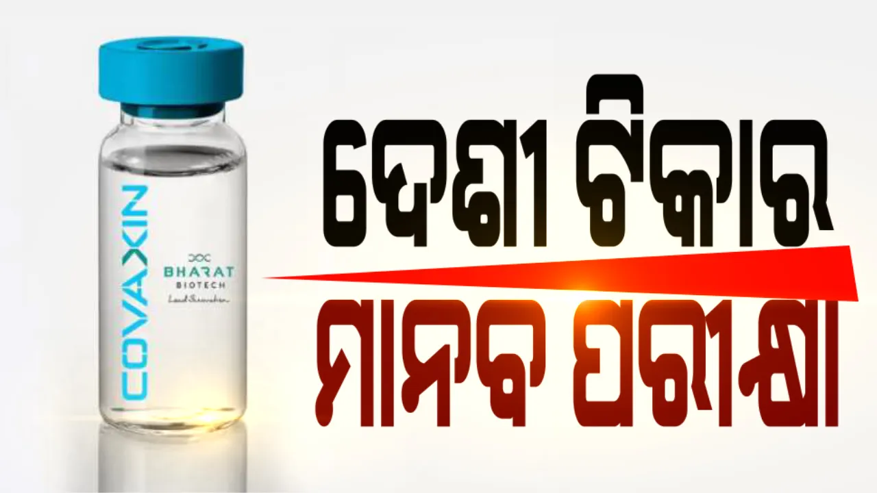  କରୋନାକୁ ମାତ୍ ଦେବାପାଇଁ ଜାରି ରହିଛି ବୈଜ୍ଞାନିକଙ୍କ ପ୍ରୟାସ । ହରିଆଣା ଓ ପୁଣେରେ ଦେଶୀ କରୋନା ଟିକାର ମାନବ ପରୀକ୍ଷଣ ଆରମ୍ଭ । ଭାରତ ବାୟୋଟେକ୍ ଦ୍ୱାରା ପ୍ରସ୍ତୁତ କୋଭ୍ୟାକ୍ସିନର ହ୍ୟୁମାନ ଟ୍ରାଏଲ ଆରମ୍ଭ