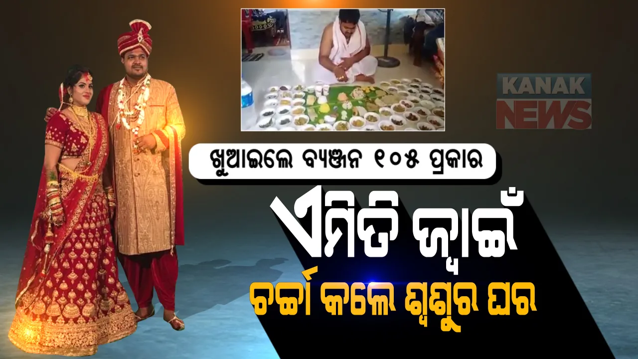  ଭାଗ୍ୟବାନ ଜ୍ୱାଇଁ: ୧୦୫ ପ୍ରକାର ବ୍ୟଞ୍ଜନ ଦେଇ ଜ୍ୱାଇଁ ଚର୍ଚ୍ଚା କଲେ ଶ୍ୱଶୁର ଘର ଲୋକେ । ଜାଣନ୍ତୁ ଓଡ଼ିଶାର କେଉଁ ସ୍ଥାନରେ ମିଳିଲା ଜ୍ୱାଇଁଙ୍କୁ ଏଭଳି ଆତିଥେୟତା ।