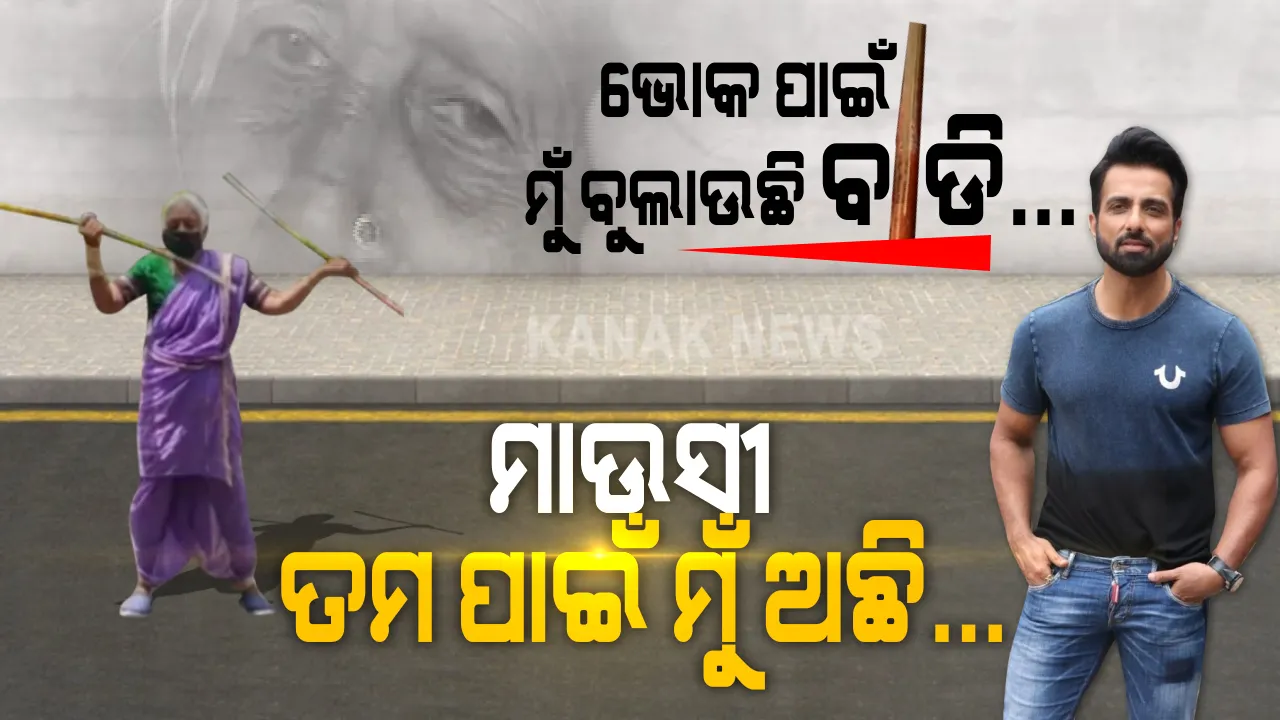  କେବଳ ଭୋକ ପାଇଁ...ଭୋକ ଟାଣିଆଣିଲା ରାସ୍ତାକଡକୁ... କଟକଣାର ଦଉଡି ଫିଟାଇ ପେଟ ପାଇଁ ନାଟ କଲେ ବୃଦ୍ଧା । ୮୫ ବର୍ଷର ବୁଢୀ ମାଆଙ୍କ ଲାଠି ଚାଳନା ଦେଖି ତାଜୁବ ହେଲା ଦେଶ । ଭୋକ ପାଇଁ ଭିକ ନମାଗି କଳା ଦେଖାଇଥିବାରୁ ବୁଢୀ ମାଉସୀଙ୍କୁ କଥା ଦେଲେ ସୋନୁ ସୁଦ୍ । କହିଲେ ମାଉସୀ ! ତମକୁ ନେଇ ମୁଁ ଖୋଲିବି ଆତ୍ମରକ୍ଷାର ଟ୍ରେନିଂ ସେଣ୍ଟର...