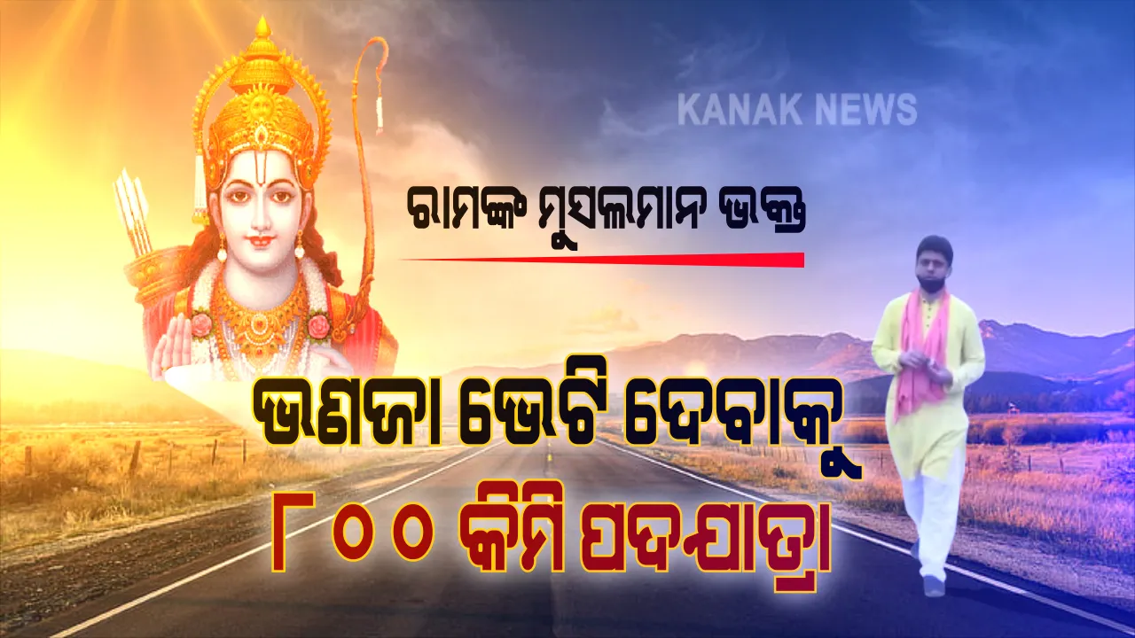 ରୂପା ଫରୁଆରେ ଭଣଜା ଭେଟି । ଭଗବାନଙ୍କ ପାଇଁ ଭକ୍ତର ବ୍ୟାକୁଳତା । ରାମ ମନ୍ଦିର ଭୂମି ପୂଜନରେ ଲାଗିବ ମାମୁଁଘର ମାଟି । ଫରୁଆରେ ମାଟି ଧରି ଛତିଶଗଡ଼ରୁ ଅଯୋଧ୍ୟା ୮୦୦ କିମି ଚାଲି ଚାଲି ଯାଉଛନ୍ତି ମହମ୍ମଦ ଫୈଜଲ୍ ଖାନ୍