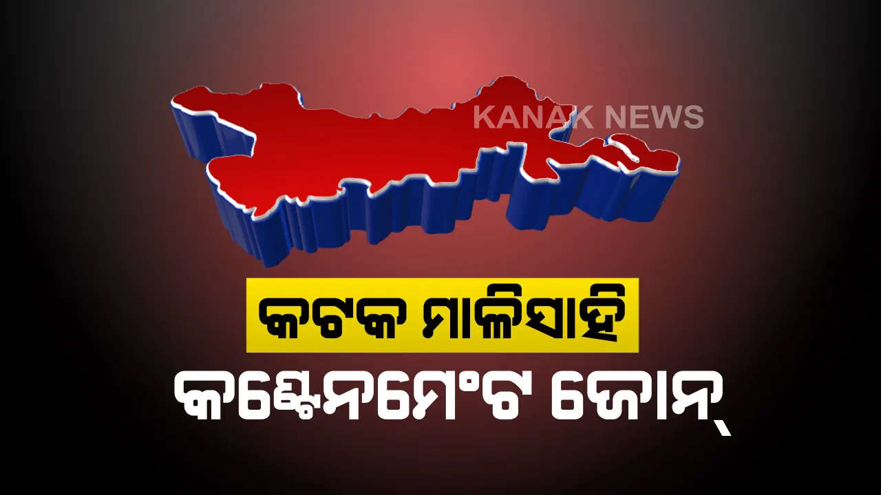 କଟକ ରାଣୀହାଟ ମାଳିସାହି କଂଟେନମେଂଟ ଜୋନ ଘୋଷଣା: ଯାତାୟତ ଉପର ଲାଗିଲା କଟକଣା; ଦୋକାନ ବଜାର କରାଗଲା ବନ୍ଦ