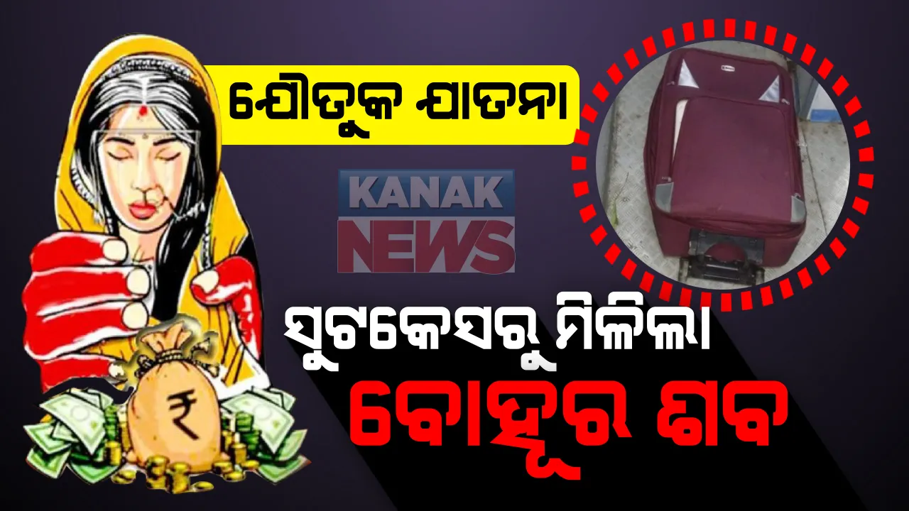  ଯୌତୁକ ପାଇଁ ୫ ମାସର ଗର୍ଭବତୀଙ୍କୁ ମାରିଦେଲେ ଶ୍ୱଶୁରଘର ଲୋକ : ସୁଖ ସଂସାରର ସ୍ୱପ୍ନ ଦେଖୁଥିବା ସ୍ତ୍ରୀର ଶରୀରକୁ ମୋଡ଼ାମୋଡ଼ି କରି ସୁଟକେଶରେ ଭର୍ତ୍ତୀ କରି ରାଜରାସ୍ତାରେ ଫୋପାଡ଼ିଲା ସଇତାନ୍ ସ୍ୱାମୀ ।