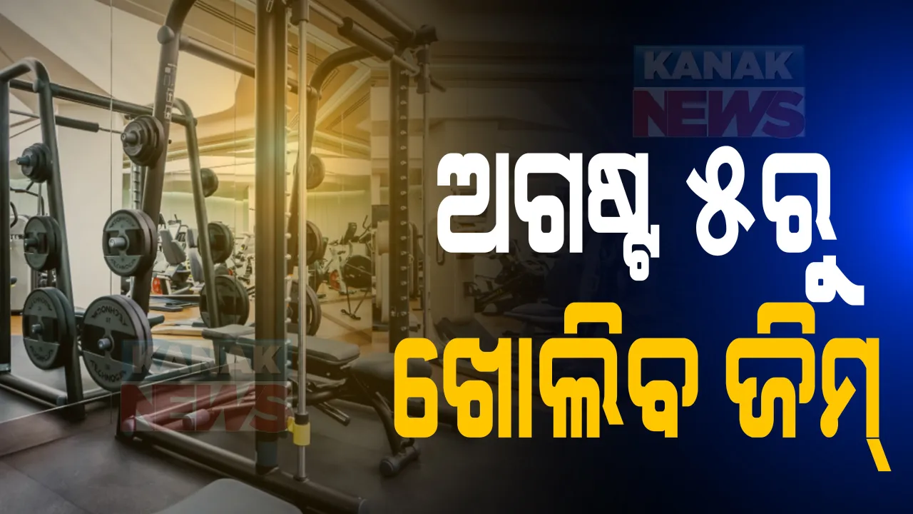  ରାଜ୍ୟ ସରକାରଙ୍କ ବଡ ନିଷ୍ପତି: ଅଗଷ୍ଟ ୫ତାରିଖରୁ ରାଜ୍ୟରେ ଖୋଲିବ ଯୋଗ କେନ୍ଦ୍ର ଓ ଜିମ୍ ସେଂଟର; ହେଲେ ମାନିବାକୁ ହେବ ସର୍ତ୍ତ