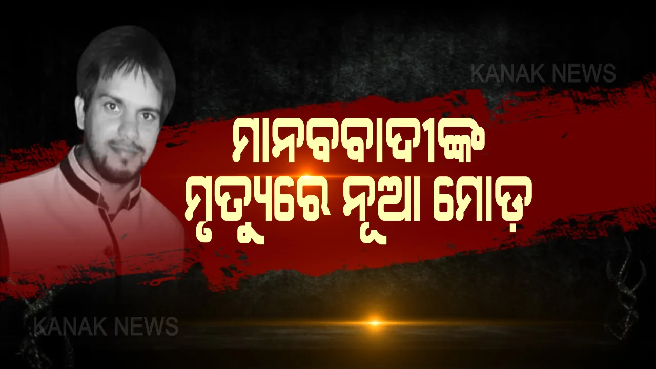 ମାନବପ୍ରେମୀଙ୍କ ମୃତ୍ୟୁ ଘଟଣାରେ ନୂଆ ମୋଡ । ସୁଇସାଇଡ ନୋଟର ସତ୍ୟତାକୁ ନେଇ ଉଠିଲା ପ୍ରଶ୍ନ ? ପତ୍ନୀ କହିଲେ ସ୍ୱାମୀଙ୍କ ପଛରେ ଦୁଇ ଜଣ ବ୍ୟକ୍ତି ଲାଗିଥିବା ନେଇ ଆଦିତ୍ୟ ପାଇଥିଲେ ପ୍ରମାଣ। ବୃଦ୍ଧାଶ୍ରମର ଜମା ଅର୍ଥକୁ ନେଇ ଥାଇପାରେ ବିବାଦ