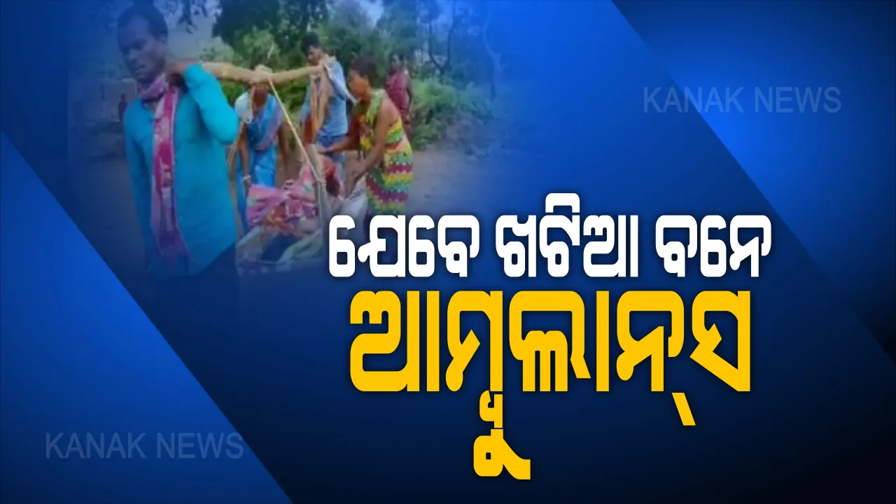  ନବରଙ୍ଗପୁରରୁ ଆସିଲା ସ୍ୱାସ୍ଥ୍ୟସେବାର ବିକଳ ଚିତ୍ର । ଅଧା ରାସ୍ତାରେ ଶିଶୁକୁ ଜନ୍ମଦେଲେ ମହିଳା, ପ୍ରସୂତୀଙ୍କୁ ନେବାକୁ ପହଁଚି ପାରିଲାନି ଆମ୍ବୁଲାନ୍ସ । ଖଟିଆରେ ୪ କିଲୋମିଟର ବାଟ ବୁହାହୋଇ ଗଲାବେଳେ ବାଟରେ ଜନ୍ମ ଦେଲେ ଶିଶୁପୁତ୍ର ।