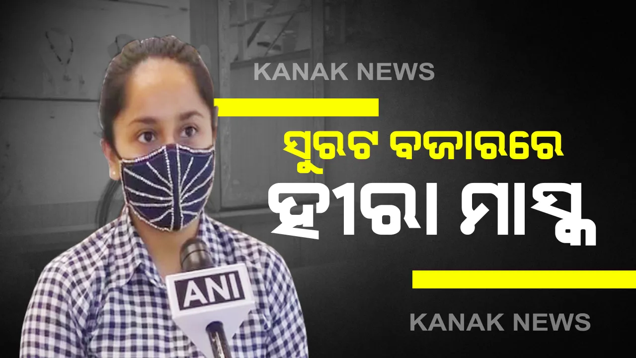  ସୁନା ମାସ୍କ ପରେ ଆସିଲା ହୀରା ମାସ୍କ: ସୁରଟରେ ଜଣେ ଅଳଙ୍କାର ବ୍ୟବସାୟୀ ତିଆରି କଲେ ହୀରା ଖଚିତ ମାସ୍କ; ଗୋଟିକର ଦାମ୍ ଲକ୍ଷେ ୪୦ ହଜାରରୁ ୨ ଲକ୍ଷ