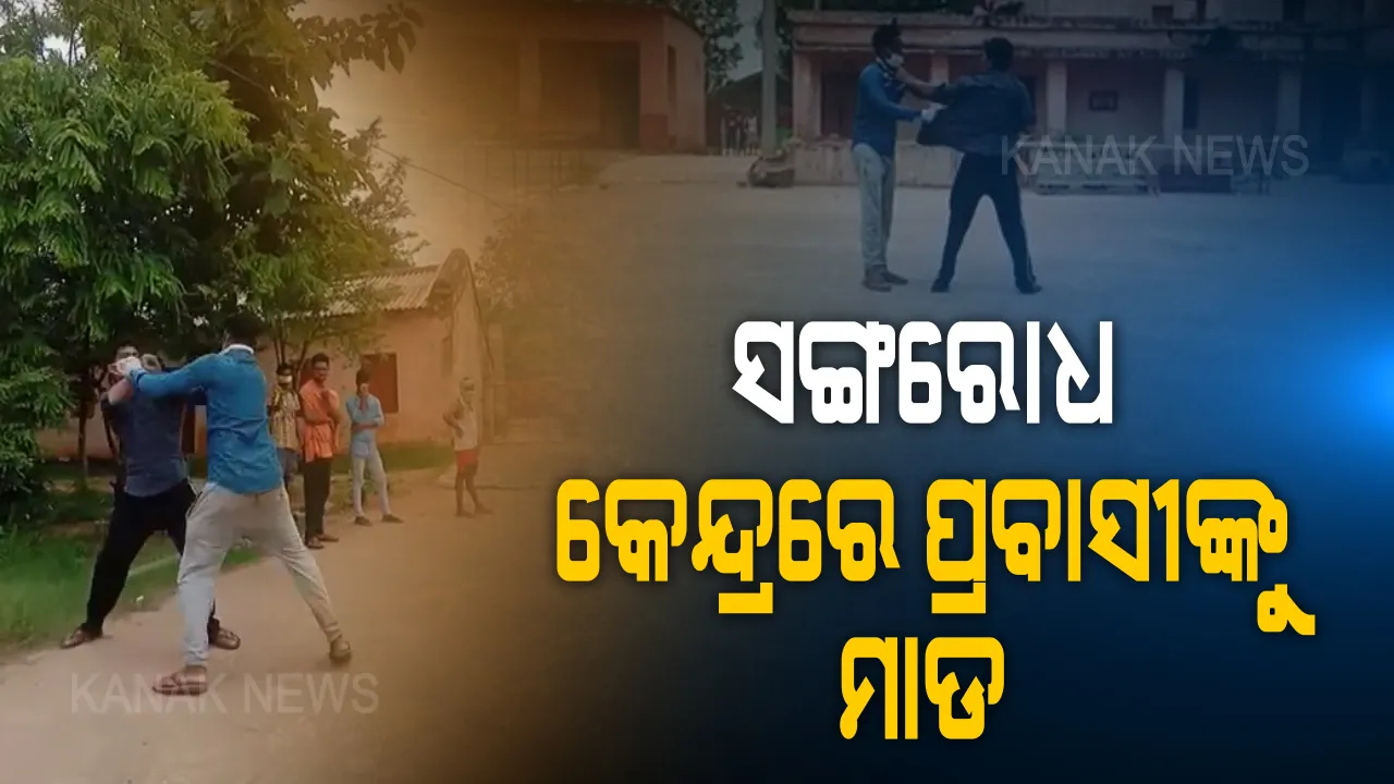  ସଂଗରୋଧ କେନ୍ଦ୍ରରେ ପ୍ରବାସୀଙ୍କୁ ମାଡ ମାରିଲେ ଝାଡୁଦାର: କଳାହାଣ୍ଡି କେସିଙ୍ଗା ବ୍ଲକରେ ସରପଂଚଙ୍କ ଉପସ୍ଥିତିରେ ଘଟଣା; ଭିଡିଓ ଭାଇରାଲ ପରେ ଘଟଣାର ଆପୋସ ସମାଧାନ ପାଇଁ ପ୍ରୟାସ