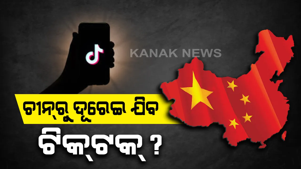  ଟିକଟକକୁ ନେଇ ଆସିଲା ବଡ ଖବର । ଭାରତରେ ବ୍ୟାନ୍ ହେବା ପରେ ବେଜିଂ ଠାରୁ ଦୂରେଇ ଯିବାକୁ ଚାହୁଁଛି ସଂସ୍ଥା । ବିଶ୍ୱ ସ୍ତରରେ ଚାହିଦାକୁ ଦେଖି ବଡ ନିଷ୍ପତ୍ତି କରିପାରେ ମୂଳ କମ୍ପାନୀ ବାଇଟ୍ ଡାନ୍ସ । ସମ୍ବାଦ ସରବରାହ ସଂସ୍ଥା ରଏଟର୍ସ ସୂତ୍ରରୁ ସୂଚନା