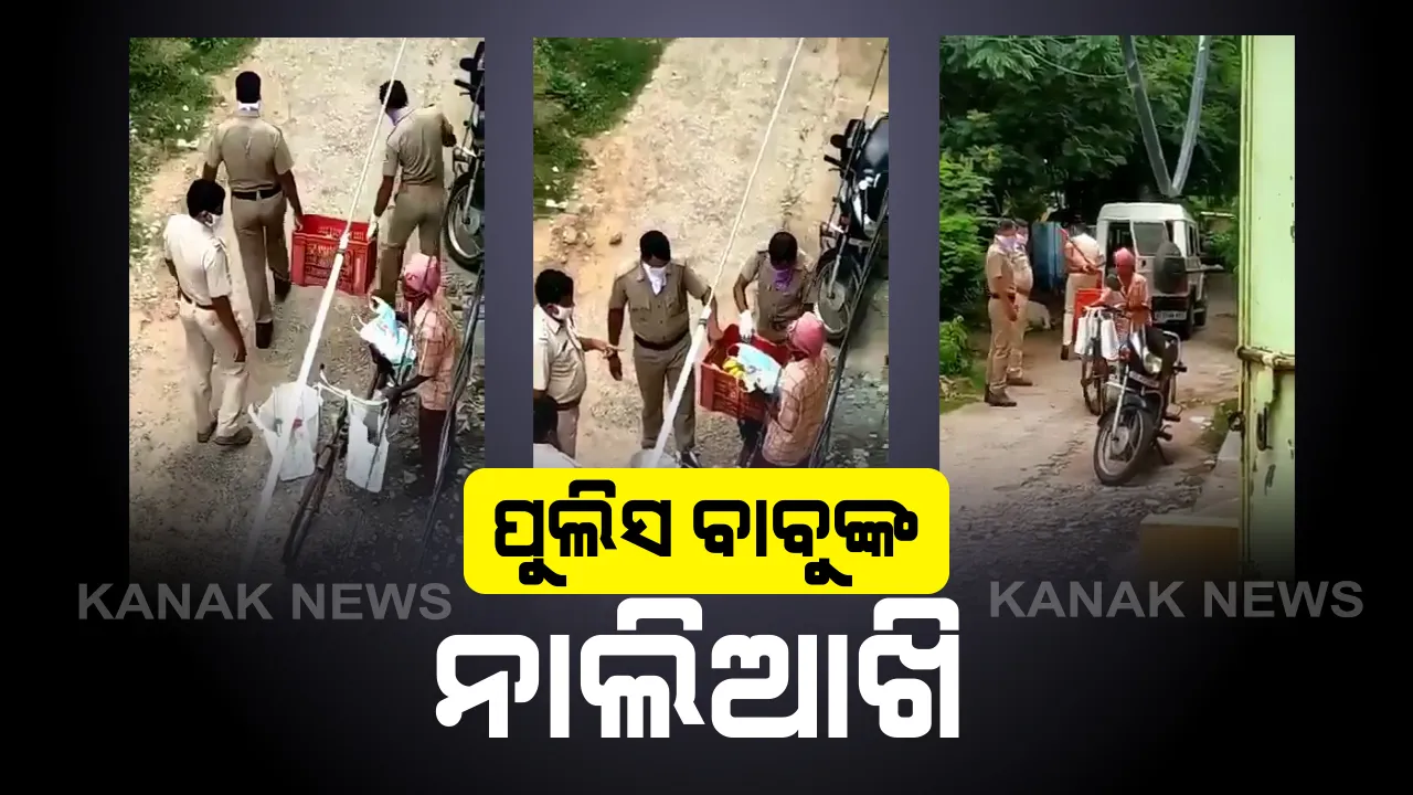  ପୁଲିସ ବାବୁଙ୍କ ନାଲିଆଖି ! ସଟଡାଉନ ବେଳେ ଜୀବିକା ପାଇଁ ଆସିଥିବା ବୃଦ୍ଧ ବେପାରୀଙ୍କ କଦଳୀକୁ ଛଡାଇ ନେଲା ବ୍ରହ୍ମପୁର ପୁଲିସ । ସୋସିଆଲ ମିଡିଆରେ ଭିଡିଓ ଭାଇରାଲ ପରେ ଫେରାଇଲା ପ୍ରଶାସନ