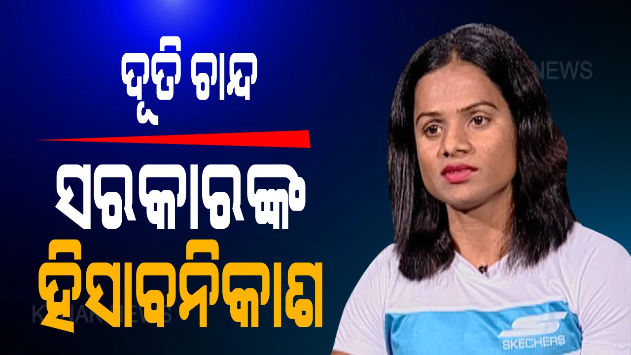  ସରକାରୀ ହିସାବକୁ ନେଇ ଦୂତିଙ୍କ ଆପତ୍ତି: ଦୌଡରାଣୀଙ୍କ ପଛରେ ୪ କୋଟି ୯ ଲକ୍ଷ ଖର୍ଚ୍ଚ କରିଛନ୍ତି ରାଜ୍ୟ ସରକାର; ଗଣମାଧ୍ୟମରେ ପ୍ରେସରିଲିଜ ପରେ, ଦୂତି କହିଲେ ଅପମାନିତ କରିଛନ୍ତି ସରକାର